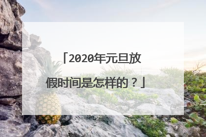 2020年元旦放假时间是怎样的？