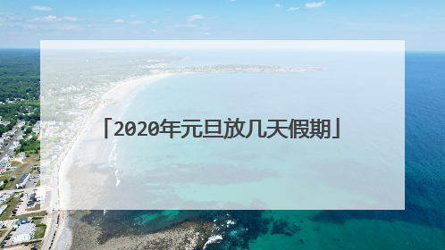 2020年元旦放几天假期