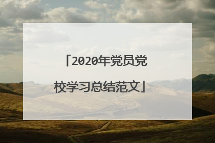 2020年党员党校学习总结范文