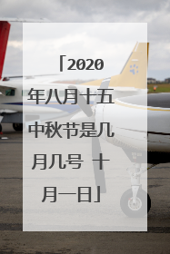 2020年八月十五中秋节是几月几号 十月一日