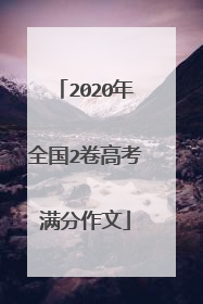 2020年全国2卷高考满分作文