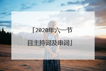 2020年六一节目主持词及串词