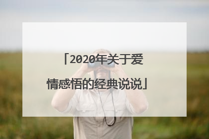 2020年关于爱情感悟的经典说说