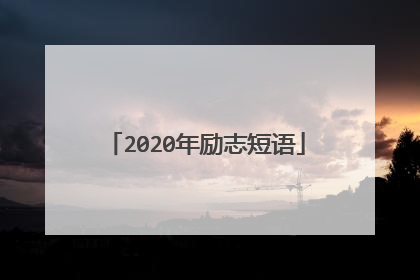 2020年励志短语