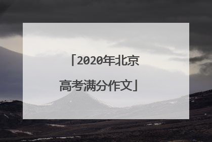 2020年北京高考满分作文