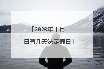 2020年十月一日有几天法定假日