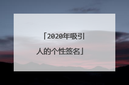2020年吸引人的个性签名