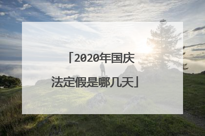 2020年国庆法定假是哪几天