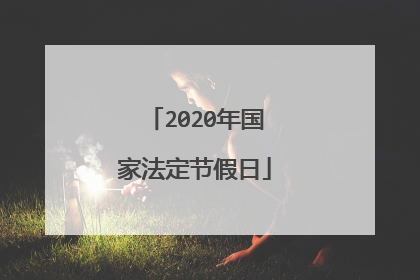 2020年国家法定节假日