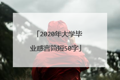 2020年大学毕业感言简短50字