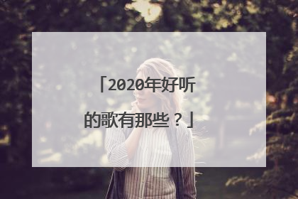 2020年好听的歌有那些?