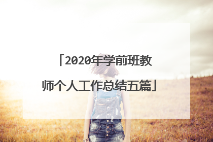 2020年学前班教师个人工作总结五篇