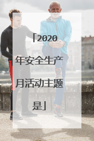 2020年安全生产月活动主题是