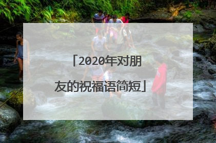 2020年对朋友的祝福语简短