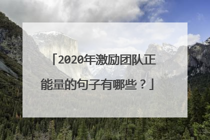 2020年激励团队正能量的句子有哪些？