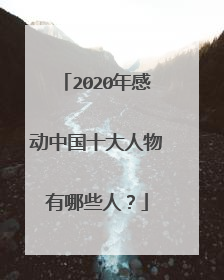 2020年感动中国十大人物有哪些人?
