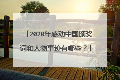 2020年感动中国颁奖词和人物事迹有哪些？