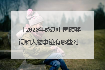 2020年感动中国颁奖词和人物事迹有哪些?