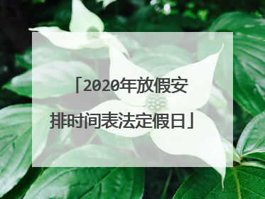 2020年放假安排时间表法定假日