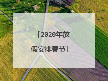 2020年放假安排春节
