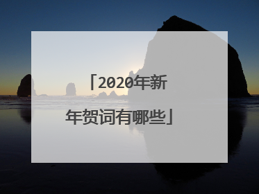 2020年新年贺词有哪些