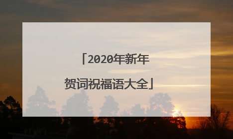 2020年新年贺词祝福语大全