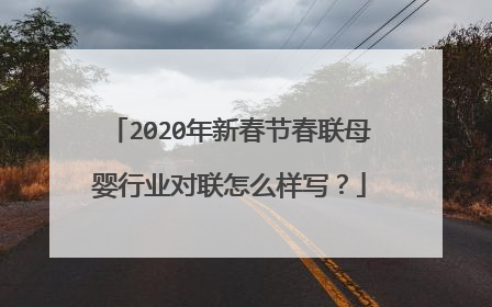 2020年新春节春联母婴行业对联怎么样写?