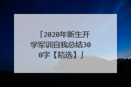 2020年新生开学军训自我总结300字【精选】