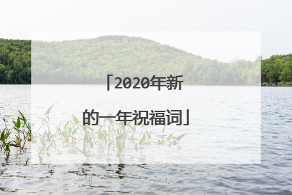 2020年新的一年祝福词