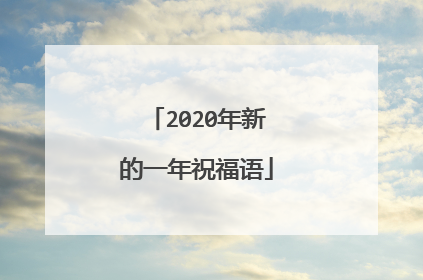 2020年新的一年祝福语