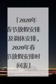 2020年春节放假安排及调休安排,2020年春节放假安排时间表