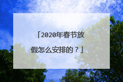 2020年春节放假怎么安排的？