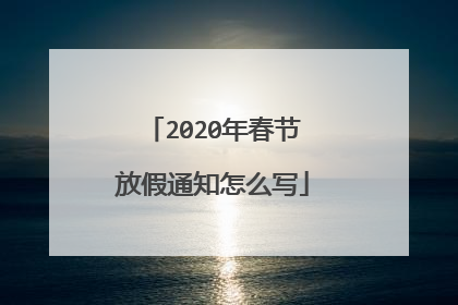 2020年春节放假通知怎么写