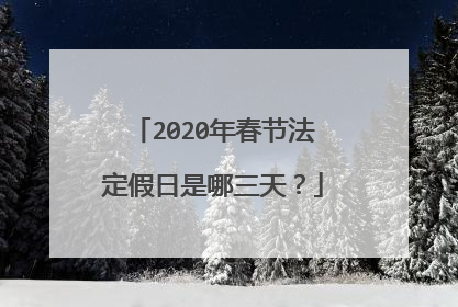 2020年春节法定假日是哪三天？