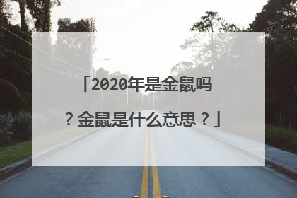 2020年是金鼠吗？金鼠是什么意思？
