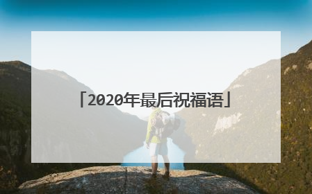 2020年最后祝福语