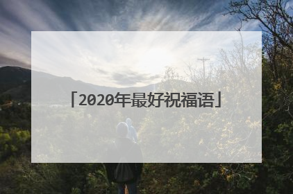 2020年最好祝福语