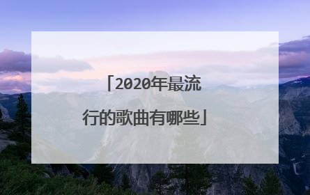2020年最流行的歌曲有哪些