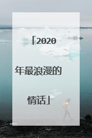 2020年最浪漫的情话