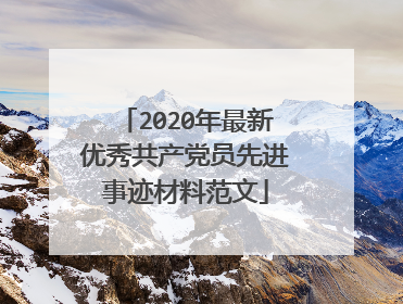 2020年最新优秀共产党员先进事迹材料范文