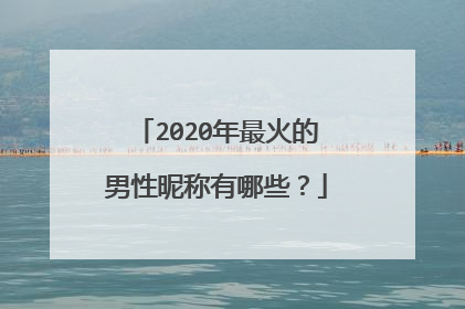 2020年最火的男性昵称有哪些？