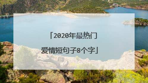 2020年最热门爱情短句子8个字