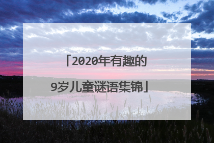 2020年有趣的9岁儿童谜语集锦