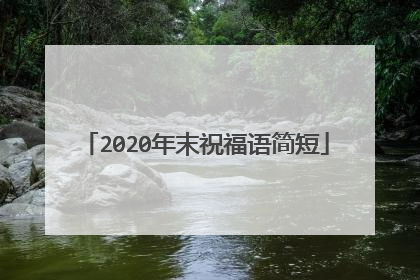 2020年末祝福语简短