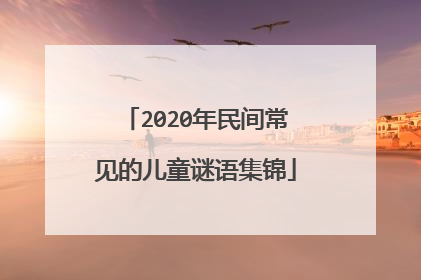 2020年民间常见的儿童谜语集锦