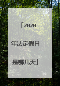 2020年法定假日是哪几天