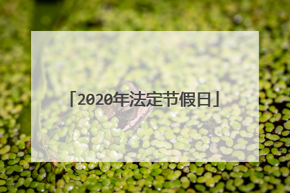 2020年法定节假日