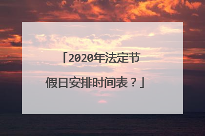 2020年法定节假日安排时间表？