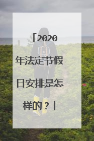 2020年法定节假日安排是怎样的?