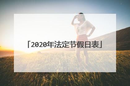2020年法定节假日表